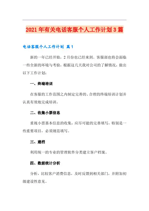 2021年有关电话客服个人工作计划3篇