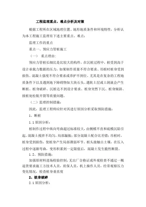 工程监理重点和难点分析及对策