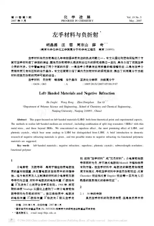 左手材料与负折射_胡晶磊