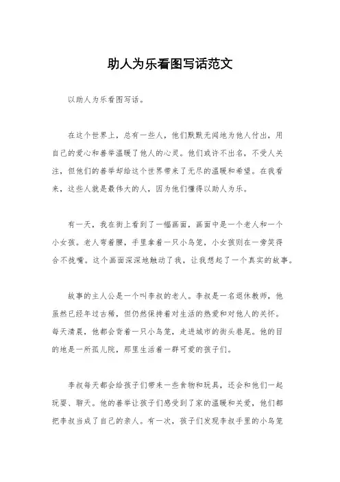 助人为乐看图写话范文