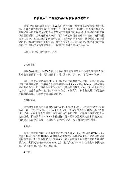 内镜置入记忆合金支架治疗食管狭窄的护理