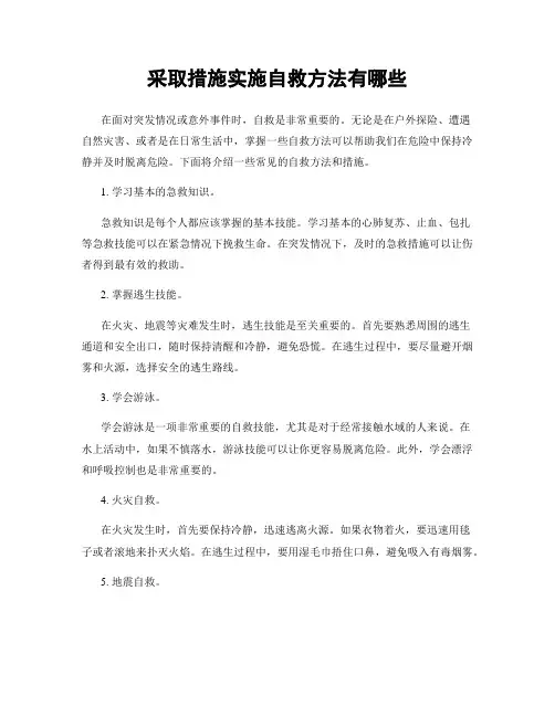 采取措施实施自救方法有哪些