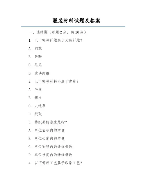 服装材料试题及答案