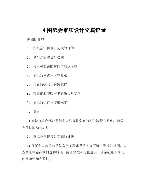 4 图纸会审和设计交底记录