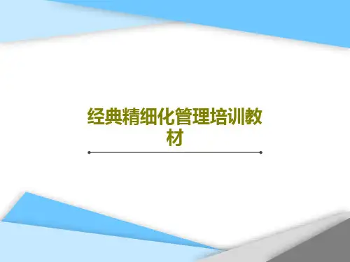 经典精细化管理培训教材共59页PPT