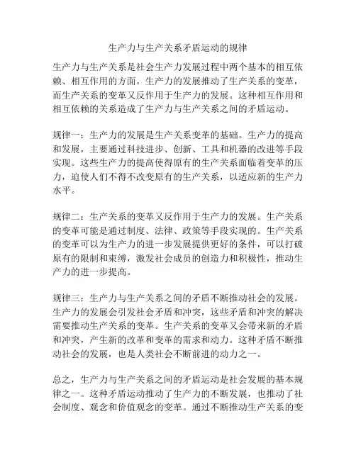 生产力与生产关系矛盾运动的规律