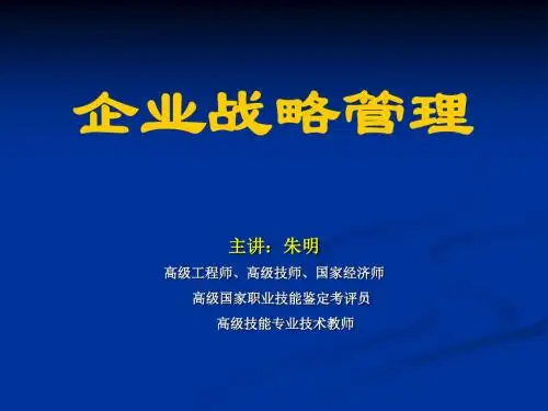 朱明zhubob企业战略管理1