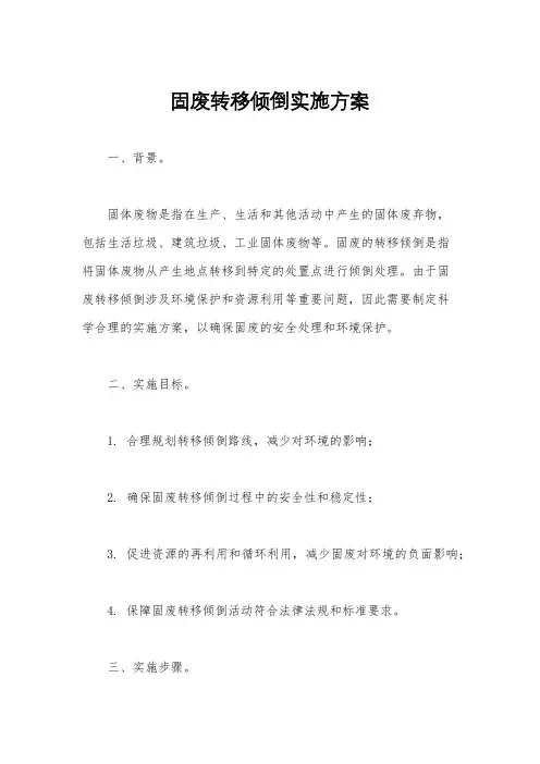 固废转移倾倒实施方案
