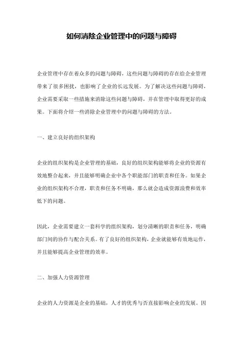 如何消除企业管理中的问题与障碍