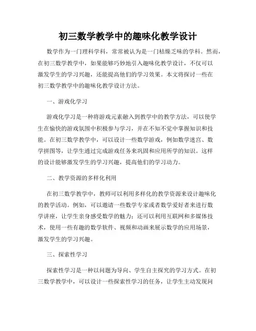 初三数学教学中的趣味化教学设计