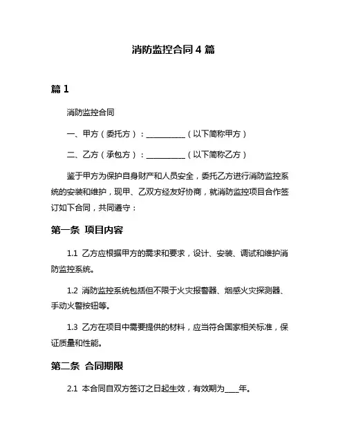 消防监控合同4篇