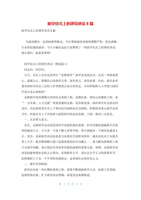 助学仪式上的领导讲话5篇