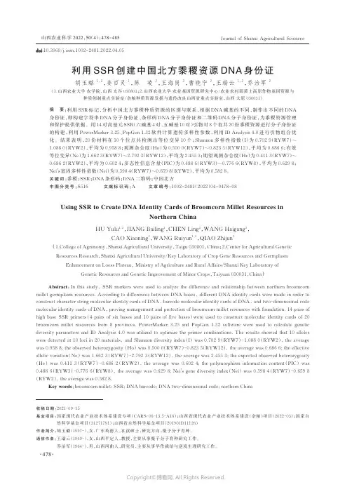 利用SSR_创建中国北方黍稷资源DNA_身份证