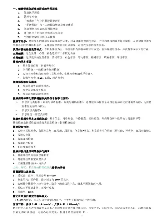 健康管理师健康体检分册重点及技能考试试题