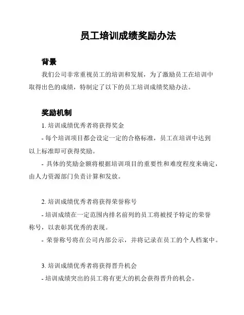员工培训成绩奖励办法