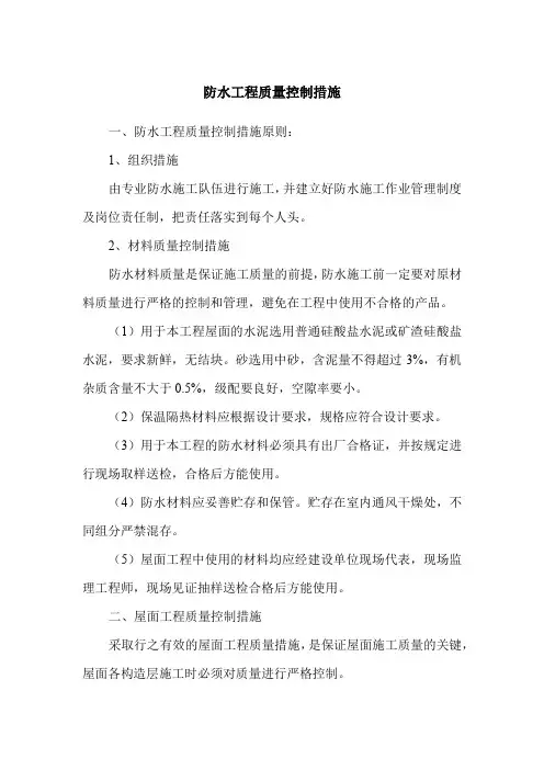 防水工程质量控制措施