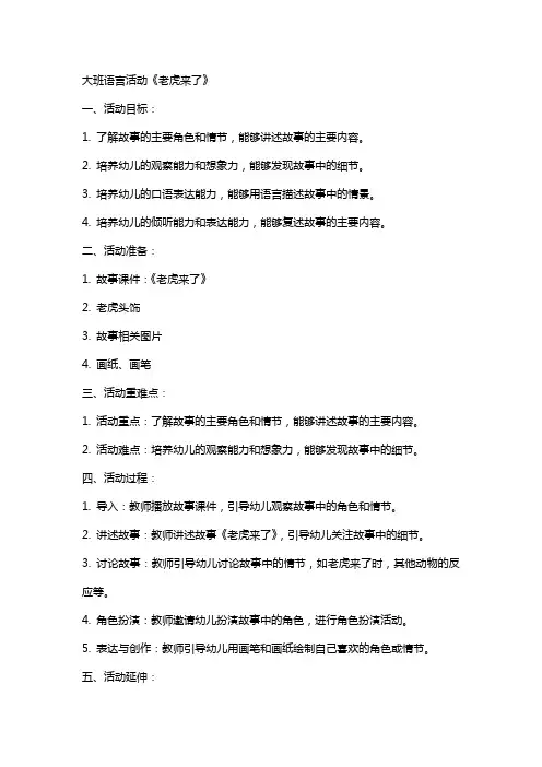 活动教案分享大班语言活动老虎来了