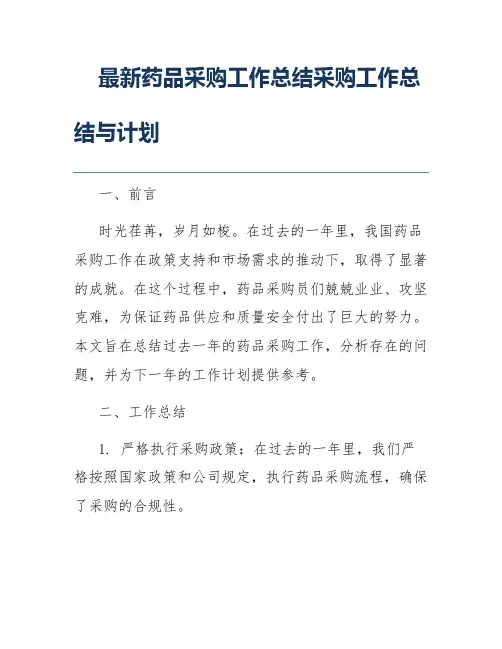 最新药品采购工作总结采购工作总结与计划
