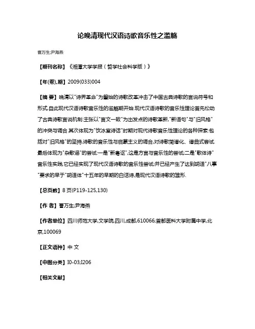 论晚清现代汉语诗歌音乐性之滥觞