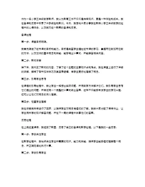 教育心得：小学三年级数学两位数加两位数教案的备课与反思