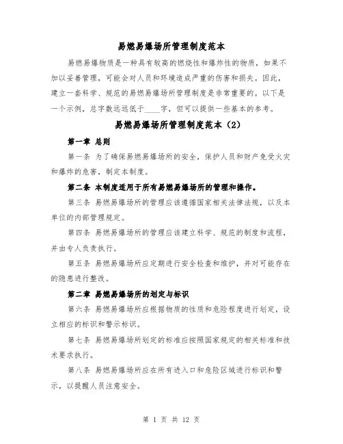 易燃易爆场所管理制度范本(5篇)