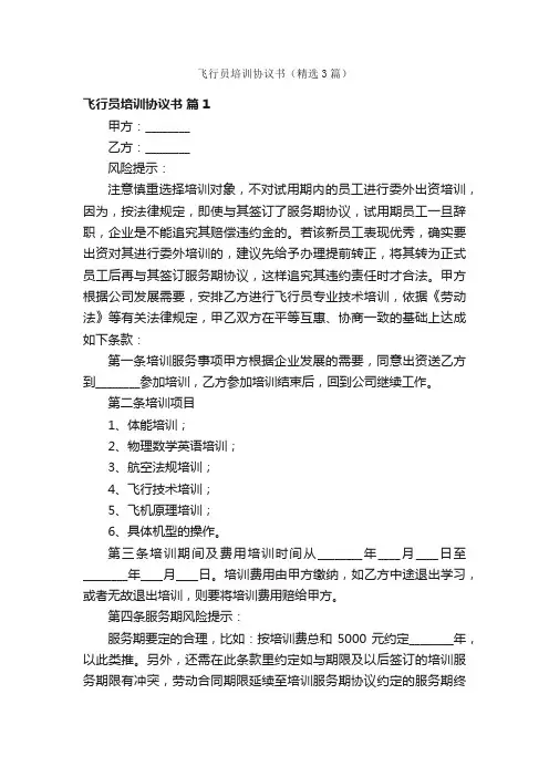 飞行员培训协议书（精选3篇）