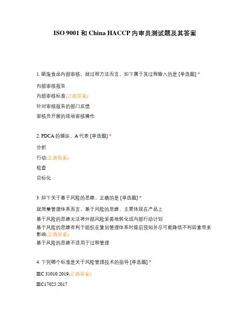 ISO 9001和China HACCP内审员测试题及其答案