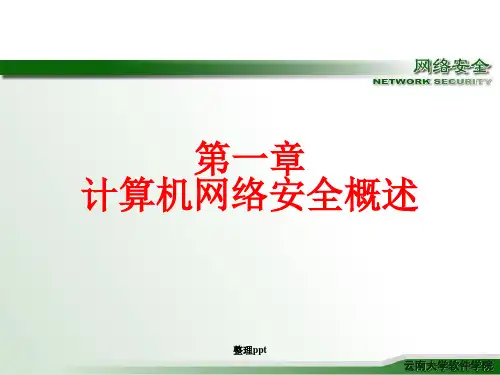 计算机网络安全概述(2)