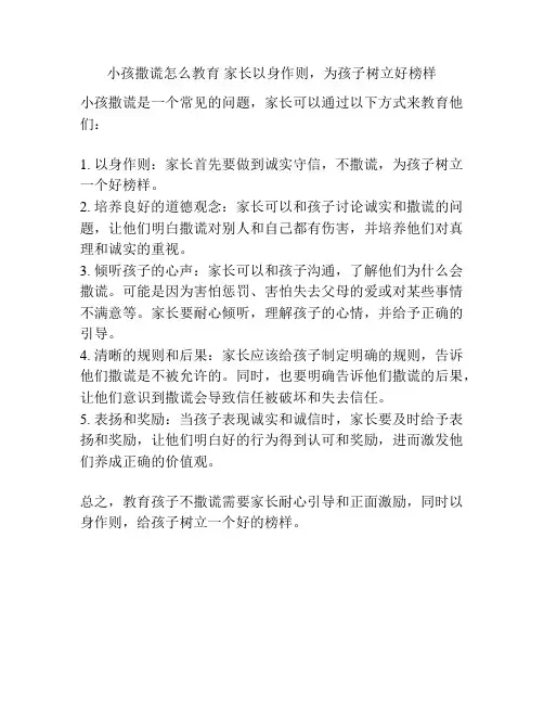 小孩撒谎怎么教育 家长以身作则,为孩子树立好榜样