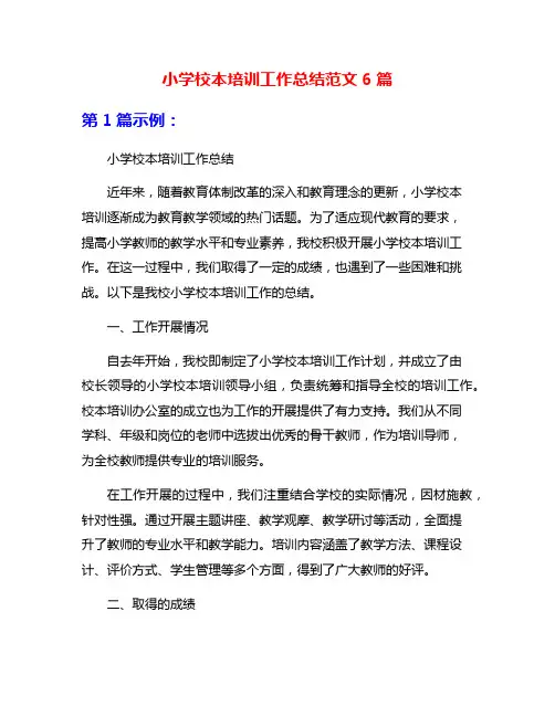 小学校本培训工作总结范文6篇