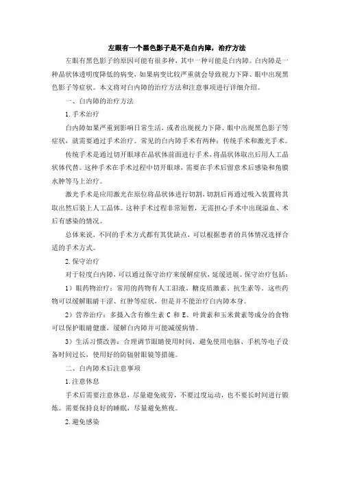 左眼有一个黑色影子是不是白内障,治疗方法