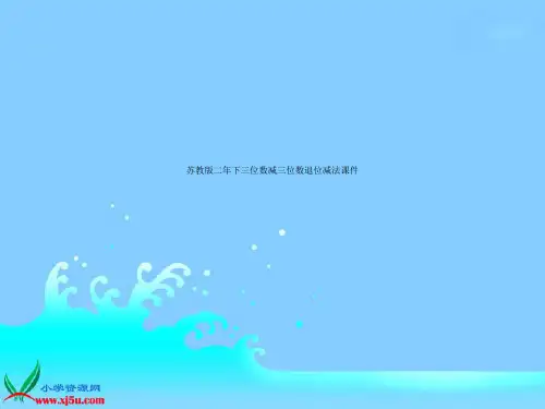 苏教版二年下三位数减三位数退位减法课件