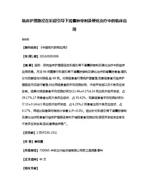 临床护理路径在彩超引导下肾囊肿穿刺及硬化治疗中的临床应用