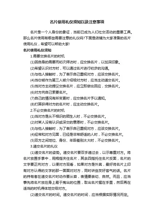 名片使用礼仪须知以及注意事项