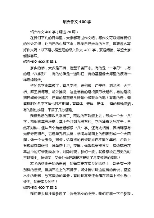 绍兴作文400字（精选20篇）