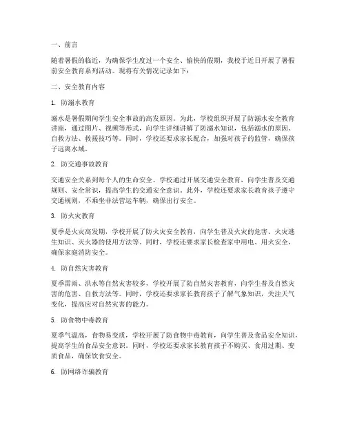 小学暑假前安全教育记录