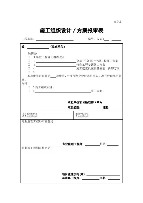 施工组织设计方案报审表样本