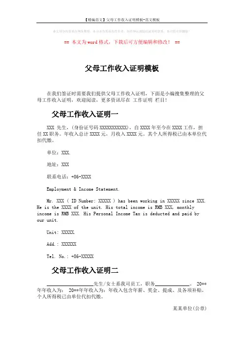 【精编范文】父母工作收入证明模板-范文模板 (2页)