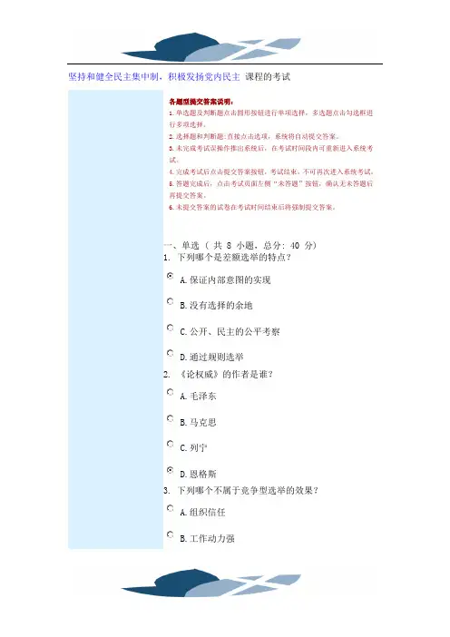 坚持和健全民主集中制 积极发扬党内民主  课程的考试85分