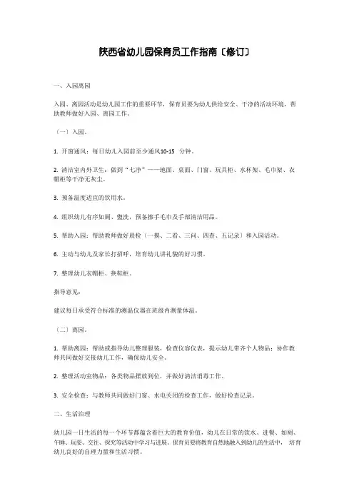 陕西省幼儿园保育员工作指南