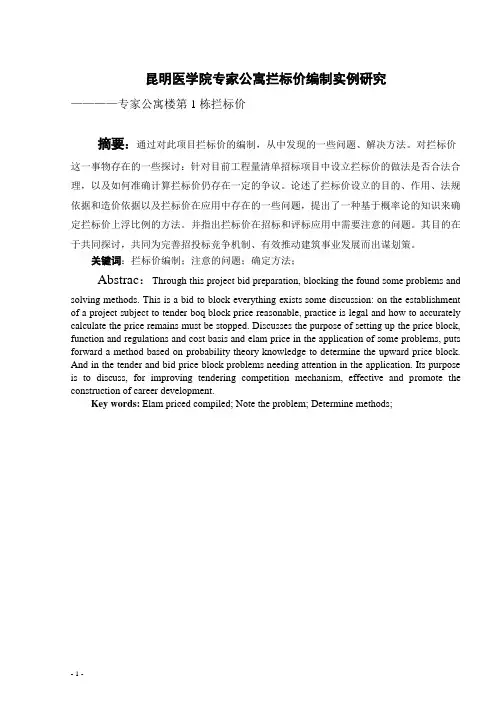 昆明医学院专家公寓拦标价编制实例研究