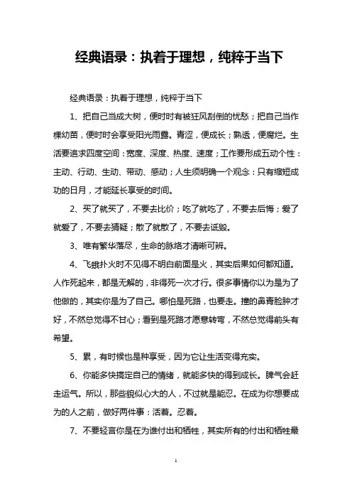 经典语录：执着于理想,纯粹于当下