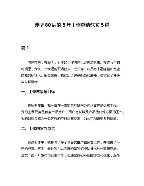 典型80后的5年工作总结范文5篇