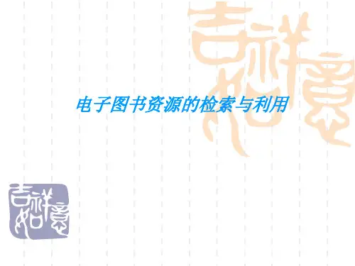 电子图书资源检索以及利用PPT课件