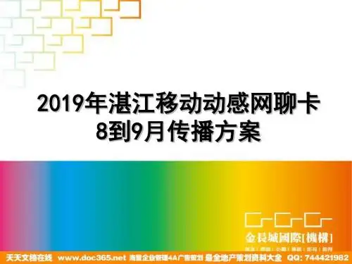网聊卡传播规划-PPT文档资料
