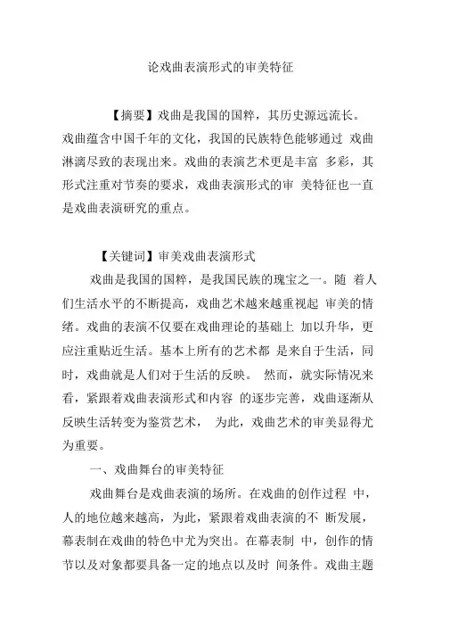 论戏曲表演形式的审美特征