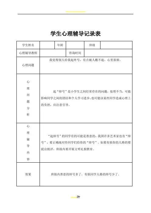 小学心理咨询心理疏导记录表
