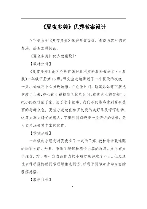 《夏夜多美》优秀教案设计