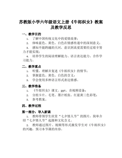 苏教版小学六年级语文上册《牛郎织女》教案及教学反思