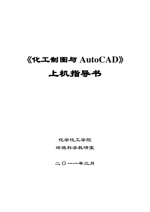 《化工制图与AutoCAD》上机指导